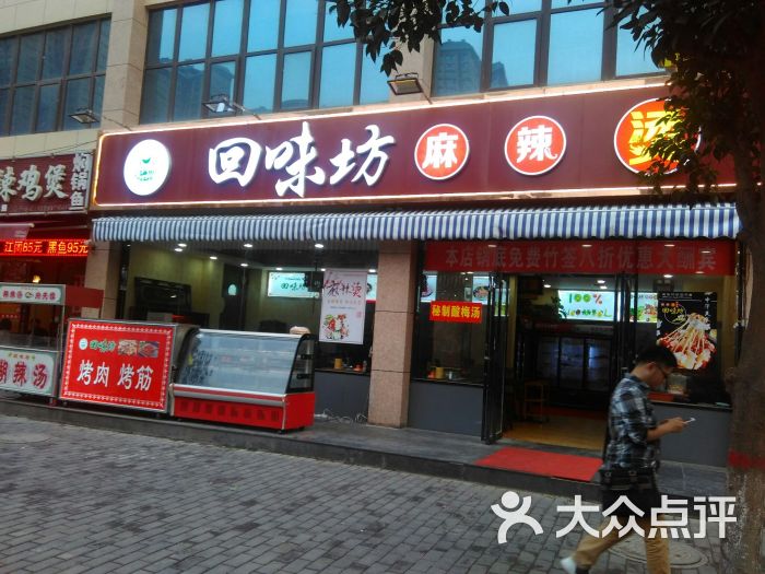 回味坊麻辣烫门面图片 第1张