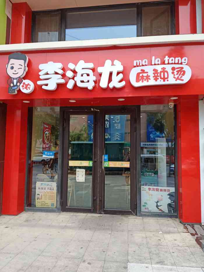 李海龙麻辣烫(万达广场店)-"李海龙万达广场店人稀稀拉拉的,饭点算我