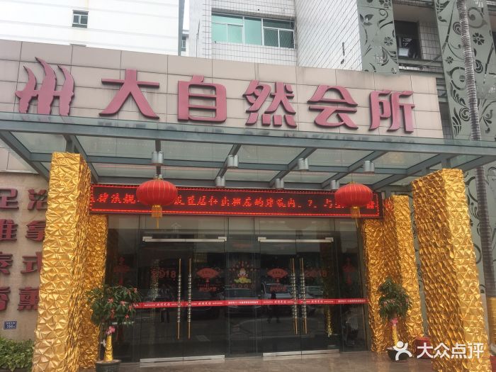 大自然会所(八一酒店内)-图片-泉州休闲娱乐-大众点评