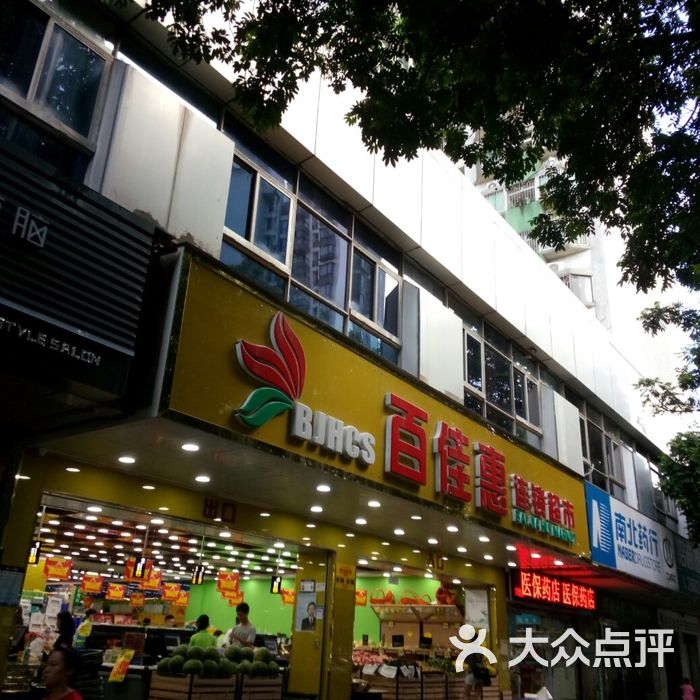 百佳惠连锁超市