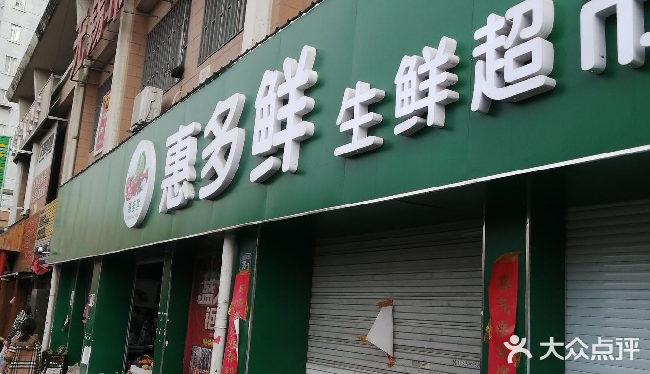 《惠多鲜》生鲜超市是一家开业时间不长的店
