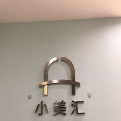 小美汇美甲美睫美护望江府店