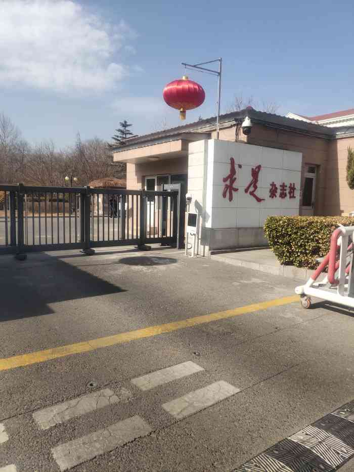 求是杂志社家属院"传说中的*社,以前叫红旗-大众点评移动版