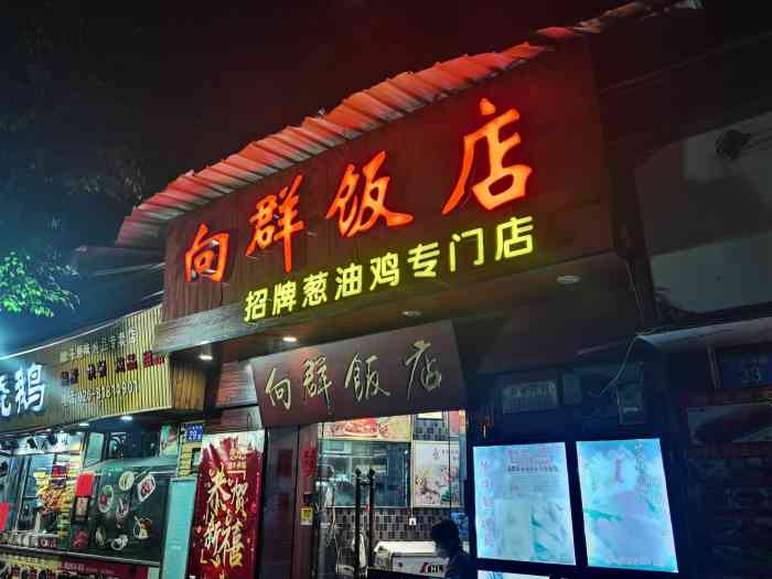 向群饭店(文昌南路店"出品比较稳定,服务一般.还会再来.