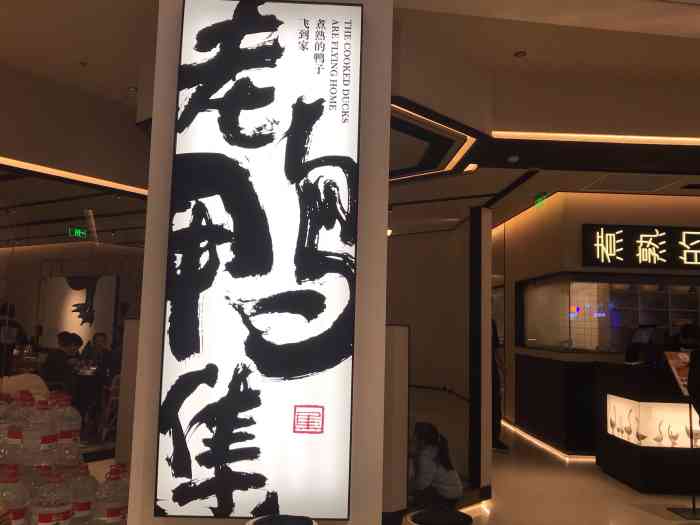 老鸭集(西溪龙湖天街店)