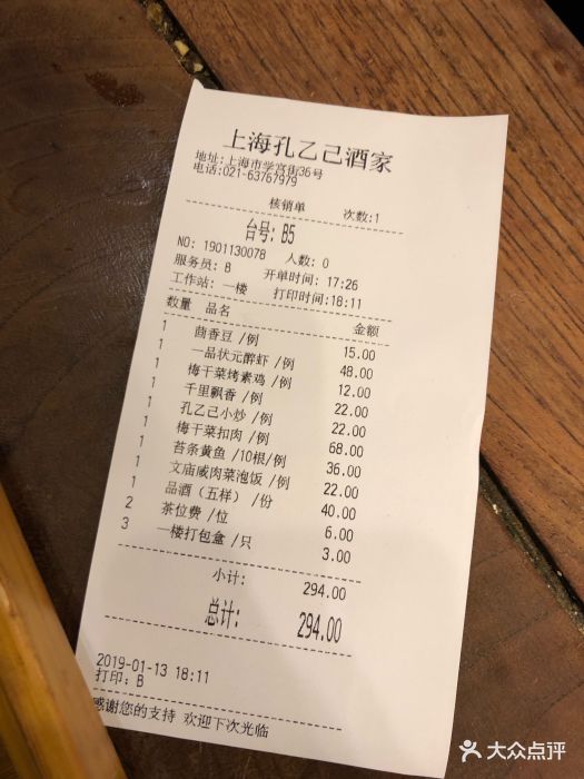 孔乙己酒家(文庙店-账单-价目表-账单图片-上海美食-大众点评网