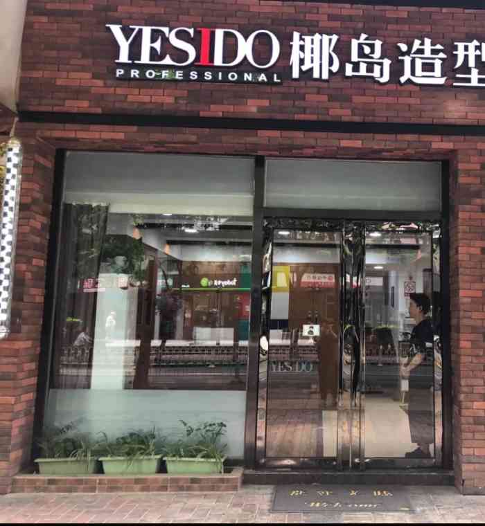 yesido椰岛造型(融科天城店)-"里充卡了!洗头很舒服很专业!