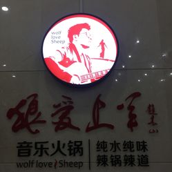 简谱狼爱上羊_儿歌简谱(3)