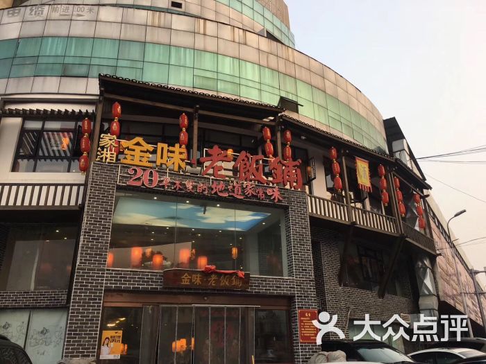 金味老饭铺图片 第56张