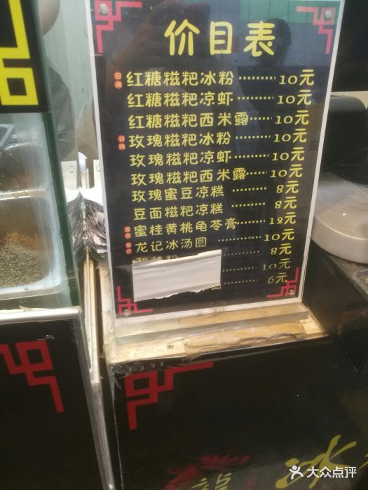 龙冰粉--价目表图片-武汉美食-大众点评网