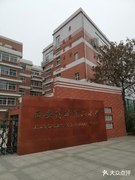 西安高新第二小学图片