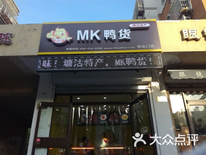 mk鸭货(中山门店)门面图片 第4张