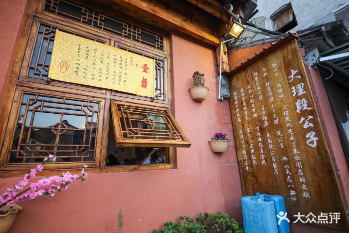 大理段公子·大理古国主题店图片 第4193张