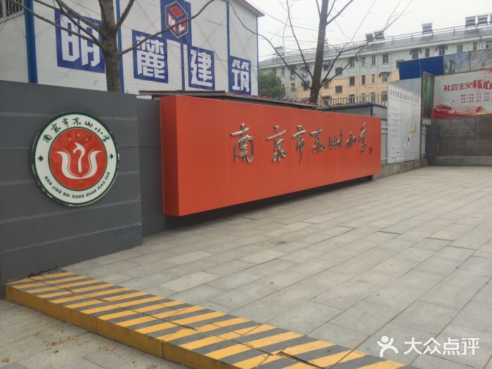 南京市东山小学图片