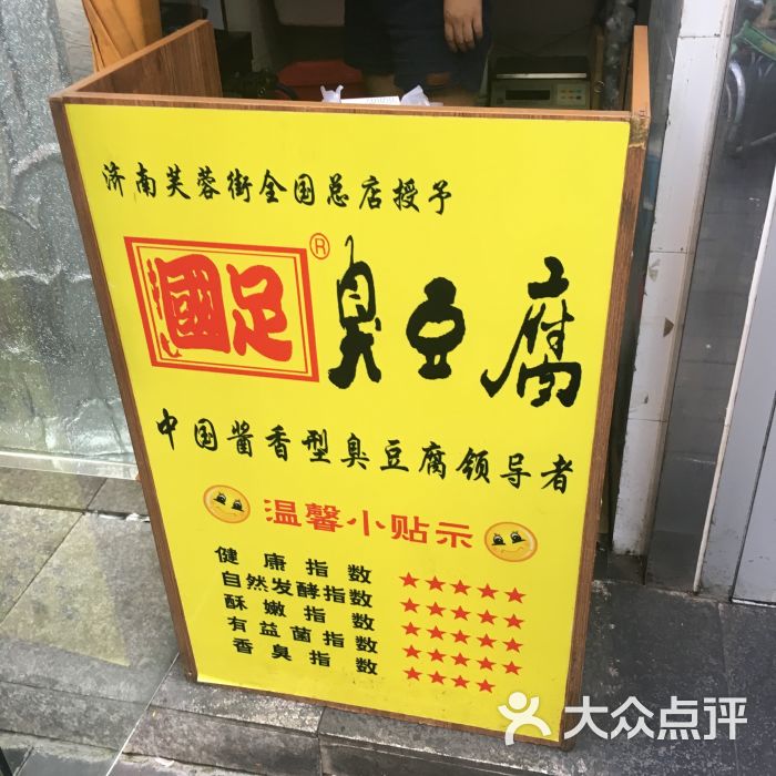 国足臭豆腐(对外经贸大学店)图片 - 第3张