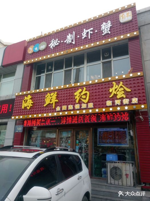 海鲜约烩(临河街店)-图片-长春美食-大众点评网