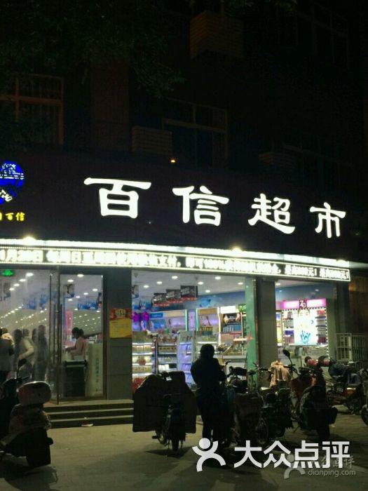 百信超市(善国店)图片 - 第2张