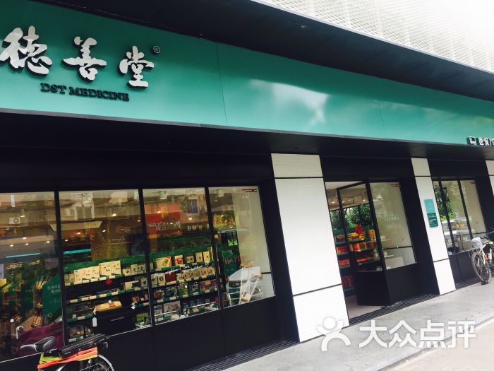 德善堂医药连锁(西林路店)图片 - 第28张