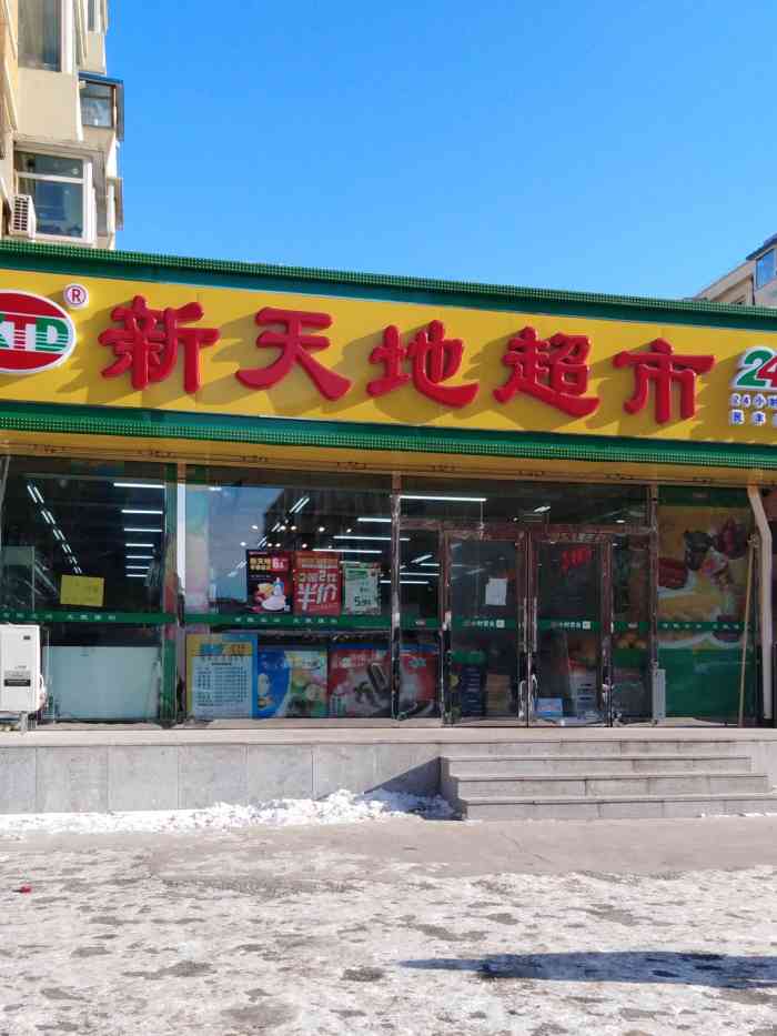 新天地超市(民丰叁店"家附近新开不久的超市～种类比较齐全吧!价.