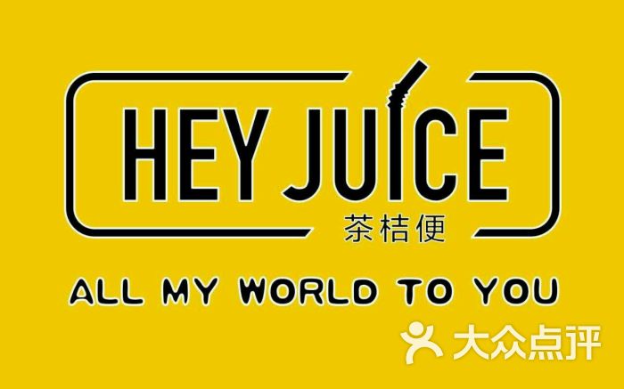 hey juice茶桔便(景德路店)图片 第26张