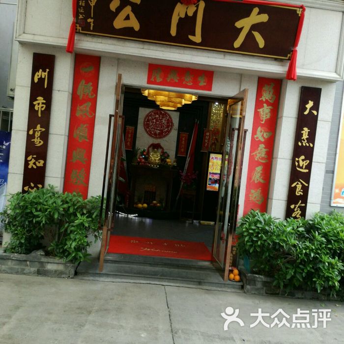 大门公饭店