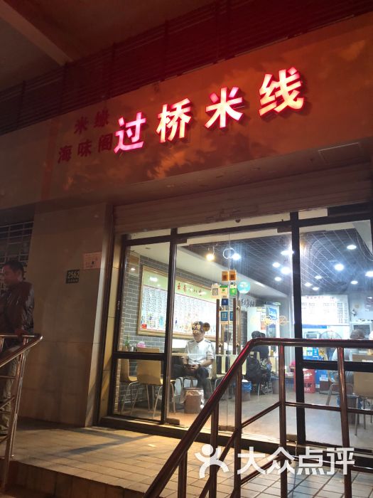 海味阁过桥米线(共和新路店)图片 第5张