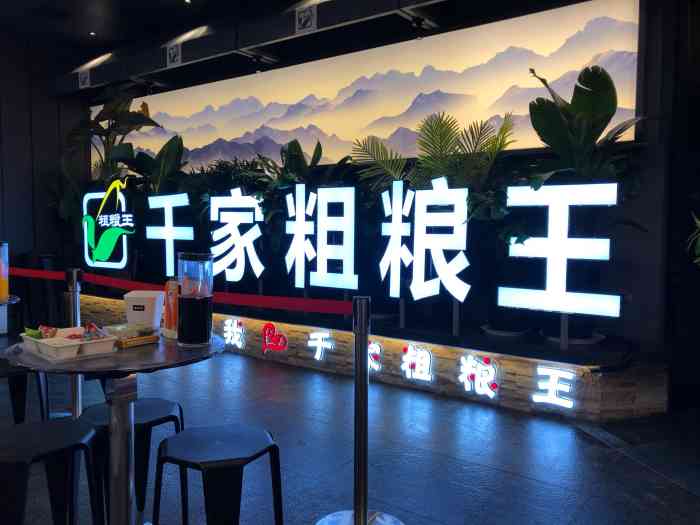 千家粗粮王(黑标店)-"很多年前去的粗粮王,现在竟然开了粗粮王黑.