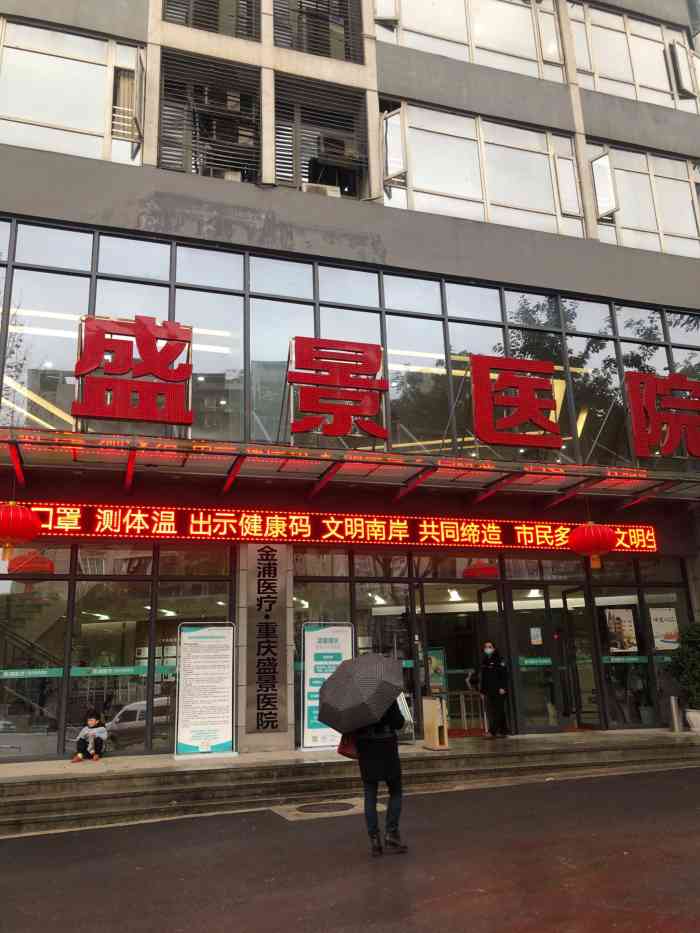 "新开不久的医院,不大,医院里面环境一般,."-重庆