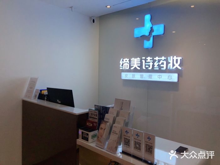 缔美诗药妆皮肤管理中心(新北店)图片