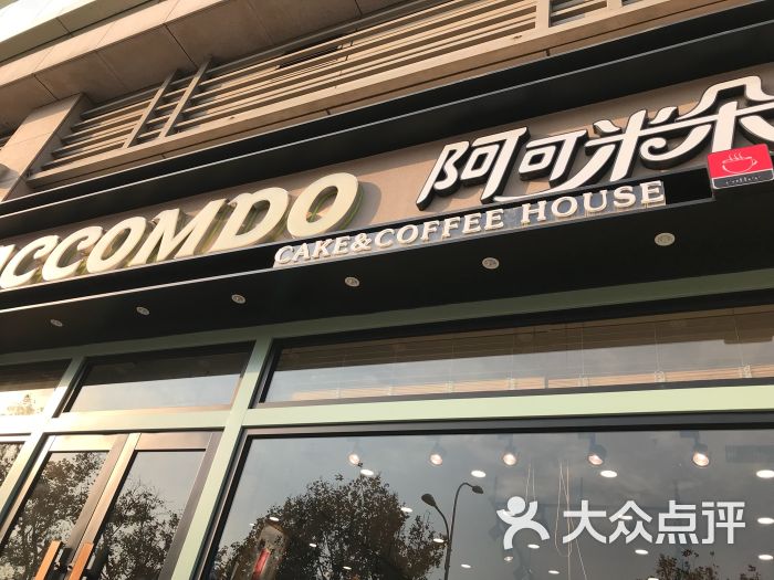 阿可米朵面包坊(百盛长春路店)图片 第1张