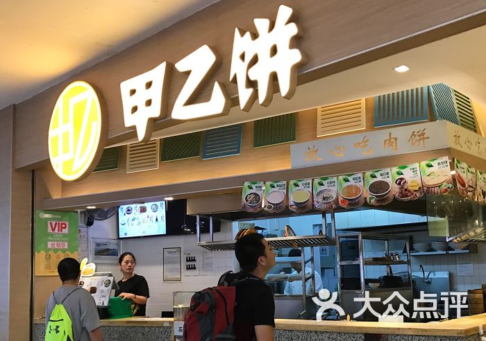 甲乙饼(千禧店)的点评