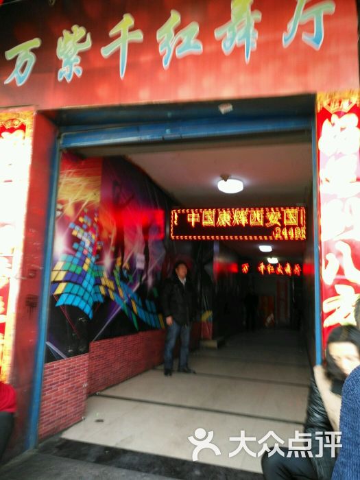 万紫千红大舞厅-图片-西安k歌-大众点评网
