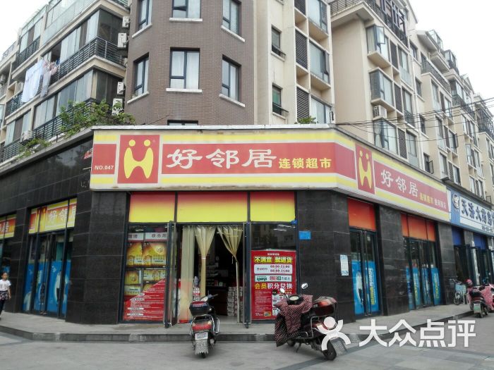 好邻居(胜利街店)-图片-襄阳购物-大众点评网