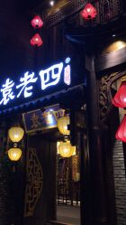 袁老四人均_袁老四火锅(2)