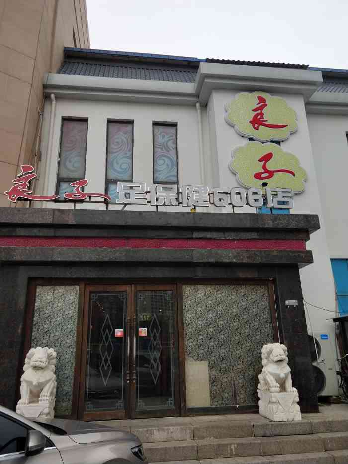 良子足道(凌奥506连锁店)-"良子有什么可点评的呢,太老牌的店了.虽说.