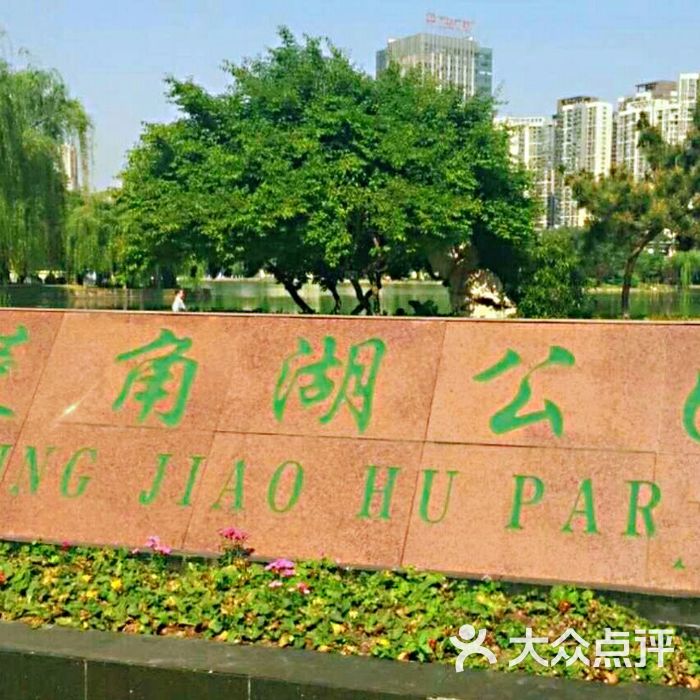 菱角湖公园