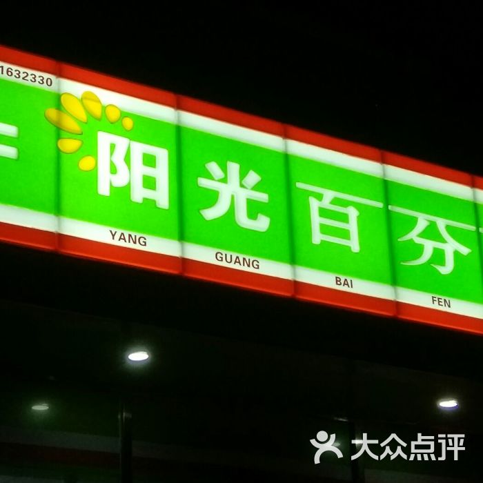 阳光百分百图片-北京超市/便利店-大众点评网