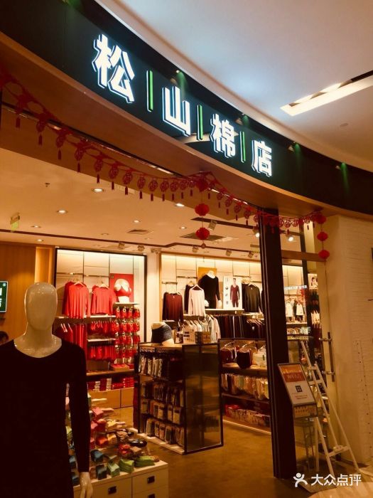 松山棉店(永旺梦乐城店)图片