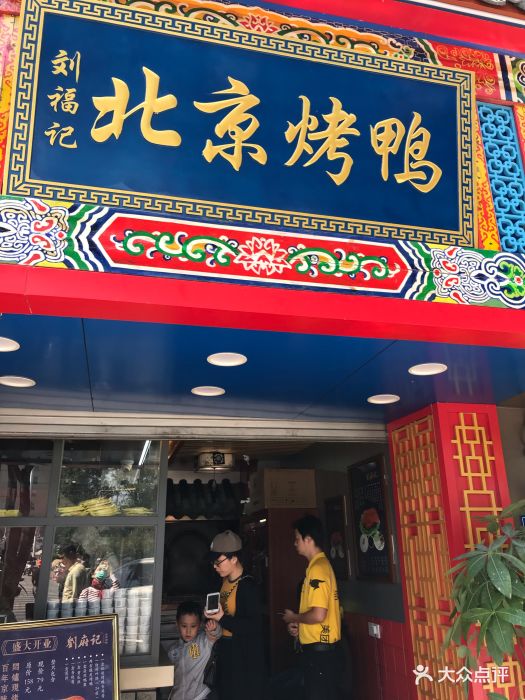 刘府记北京烤鸭(恒宇国际店)图片 - 第617张