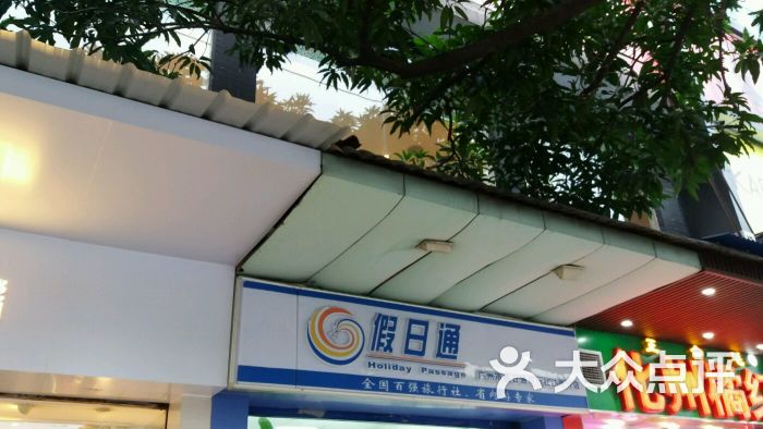 假日通(江南店)图片 第4张