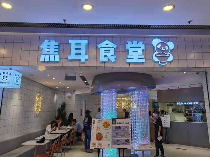 焦耳食堂(东直门银座店)