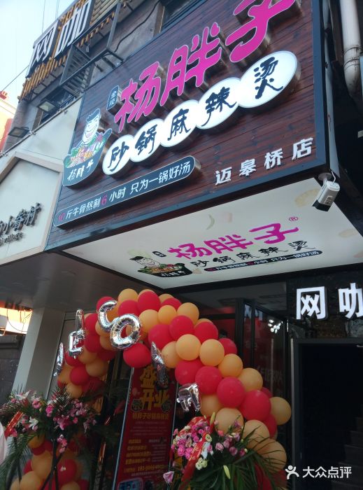 杨胖子砂锅麻辣烫(迈皋桥店)图片 第337张