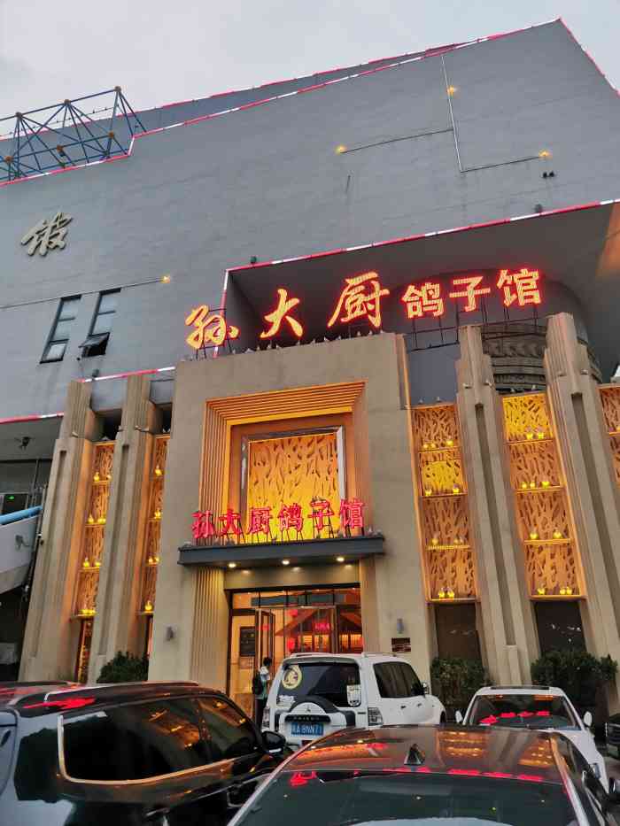 孙大厨鸽子馆(自强路店)