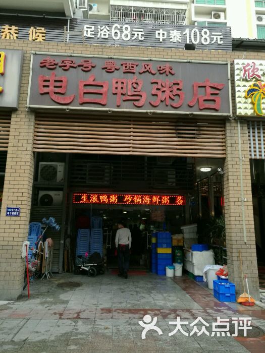 电白鸭粥店老字号粤西风味