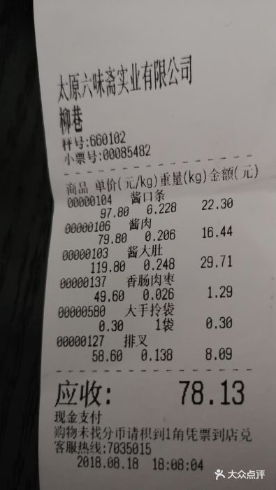 六味斋(柳巷店)--价目表-账单图片-太原美食-大众点评