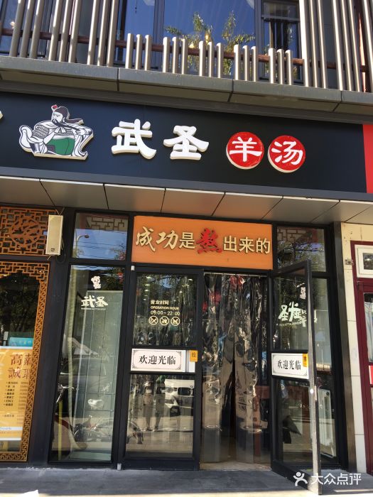 武圣羊杂割(星科大厦店)门面图片 第47张