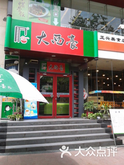 大西豪快餐