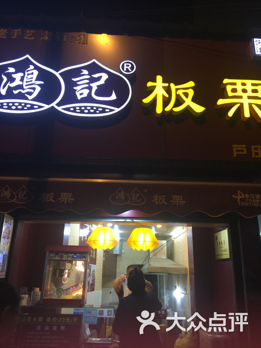 鸿记板栗(芦庄店)门头图片 第5张