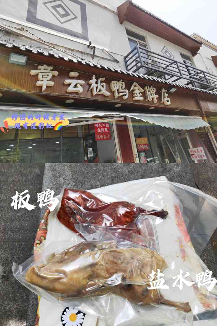 章云板鸭评事街店