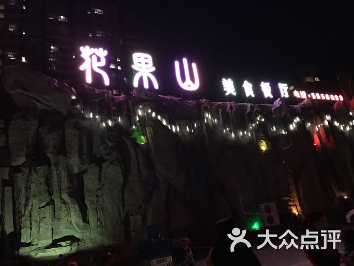 花果山美食餐厅图片 - 第33张